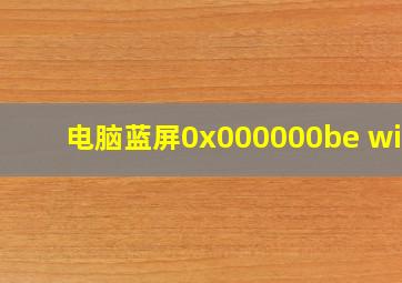 电脑蓝屏0x000000be win7